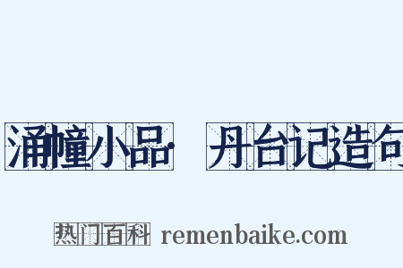 涌幢小品·丹台记造句是什么意思的图片